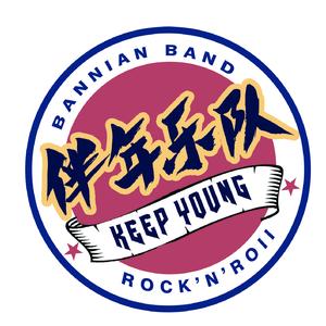 颓废才是我理想 伴奏