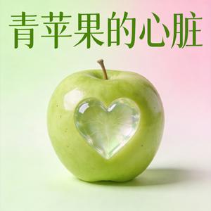 青苹果的心脏