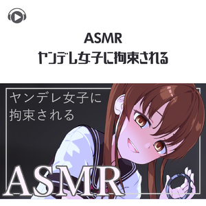 ASMR - ヤンデレ女子に拘束される_pt20 (feat. ASMR by ABC & ALL BGM CHANNEL)