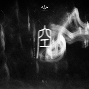 空（跪着求菩萨）