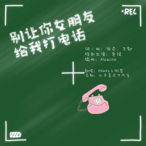 别让你女朋友给我打电话