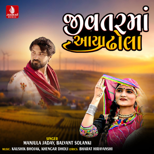 Jivtar Ma Aaya Dhola