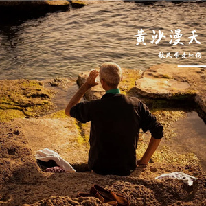黄沙漫天-整曲