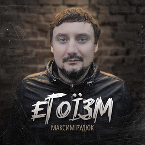 Егоїзм