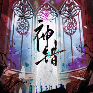 神错