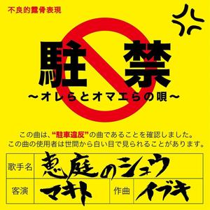 Chukin -Orera to Omaera no Uta- feat. Makito