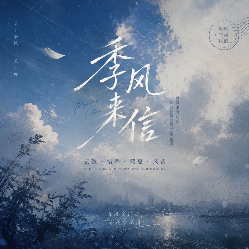 错季封面