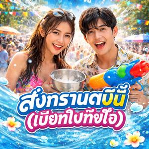 สงกรานต์ปีนี้(เปียกไปทั้งใจ)