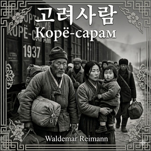 Корё-сарам