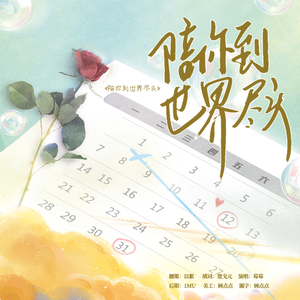 陪你到世界尽头