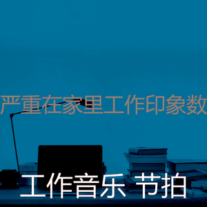 诗意的在家里工作节奏