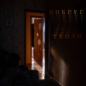 Тепло (Original Mix)