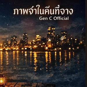 ภาพจำในคืนจาง