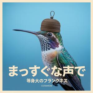 まっすぐな声で－等身大のフランクネス