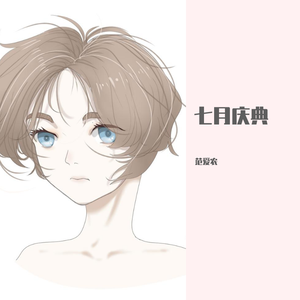 七月庆典