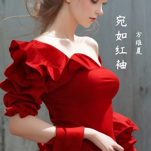 宛如红袖
