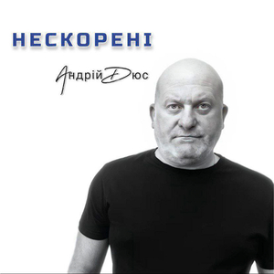 Нескорені