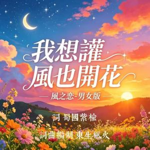 我想譲風也開花.風之戀