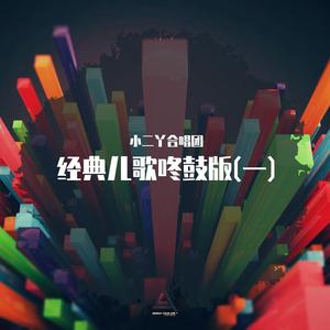 春天在哪里 (DJ弹鼓版)