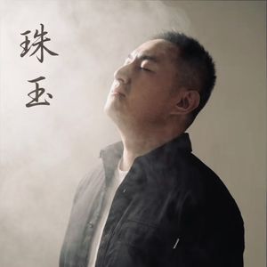 珠玉（改编版）