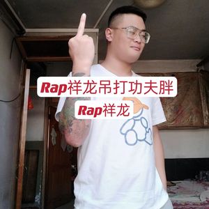 Rap祥龙吊打功夫胖
