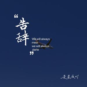 告辞（翻自 蒋蒋）