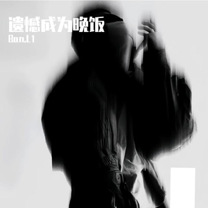 遗憾成为晚饭(Prod EVOMUSIC)