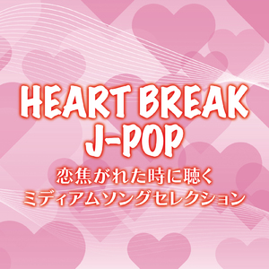 他の誰かより悲しい恋をしただけ (Cover)