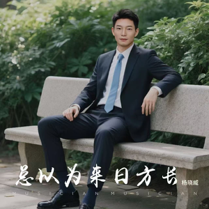 总以为来日方长杨晓威