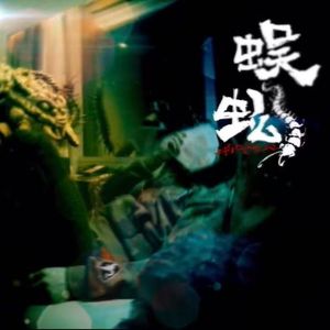 Free''蜈蚣'' SASIOVERLXRD Beat