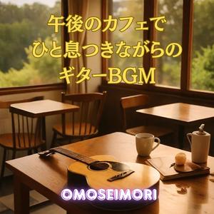 柔らかな陽だまりに包まれて