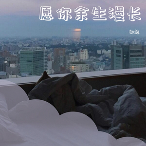 愿你余生漫长