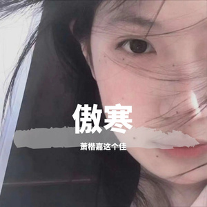 傲寒