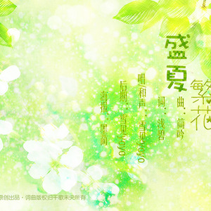 [千歌未央出品]盛夏繁花