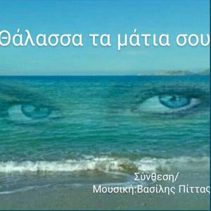 Θάλασσα τα μάτια σου