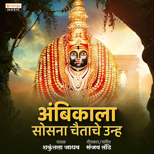 Ambikala Sosana Chaitache Unha