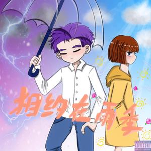 相约在雨天（季）