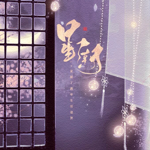 巴啦啦薛晓薛（Cover 巴啦啦小魔仙）