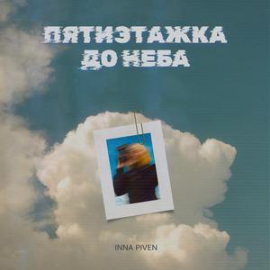 Пятиэтажка до неба