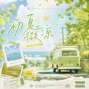 初夏微凉