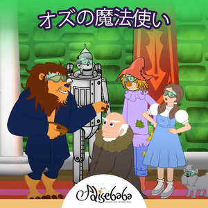 オズの魔法使い