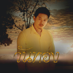 วันทอง