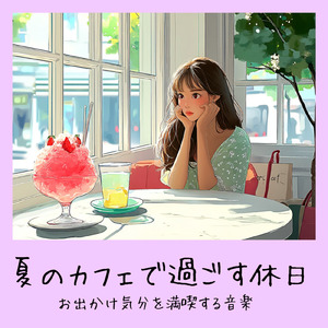 おしゃれカフェ-作業や仕事がはかどるBGM-