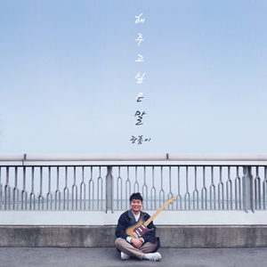 해주고 싶은 말