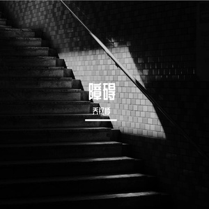 障碍（Prod.Ounce_ X）
