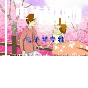 采蘑菇的小姑娘DJ