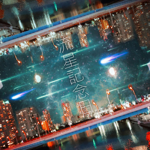 流星記念日 (feat. IA)