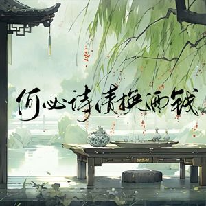 何必诗债换酒钱