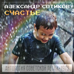 Если ты ждешь Антология советской песни 1974
