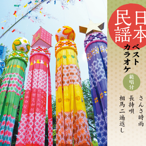 さんさ時雨 〈オリジナル・カラオケ〉 (一尺六寸・8本)